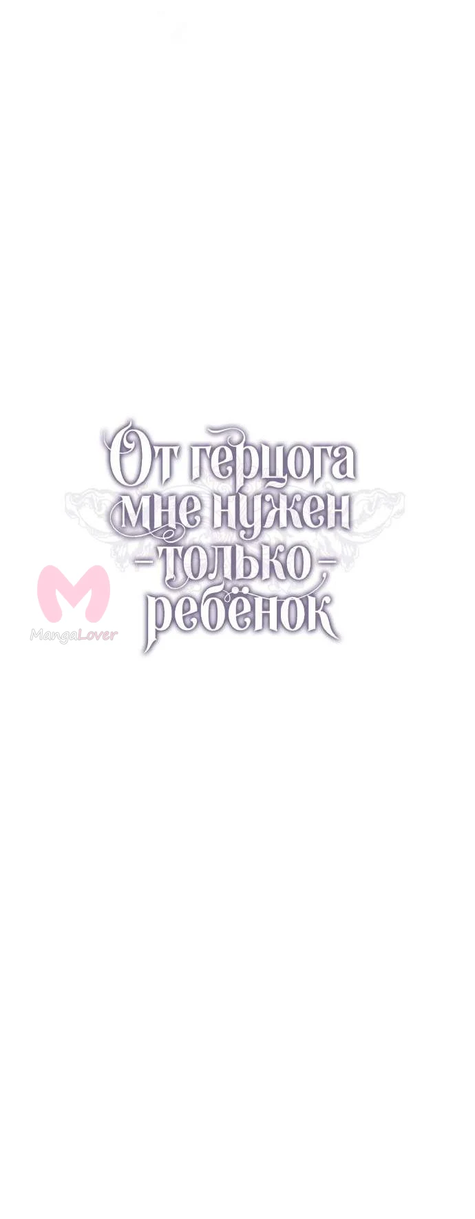 От герцога мне нужен только ребёнок — Глава 21, страница 54