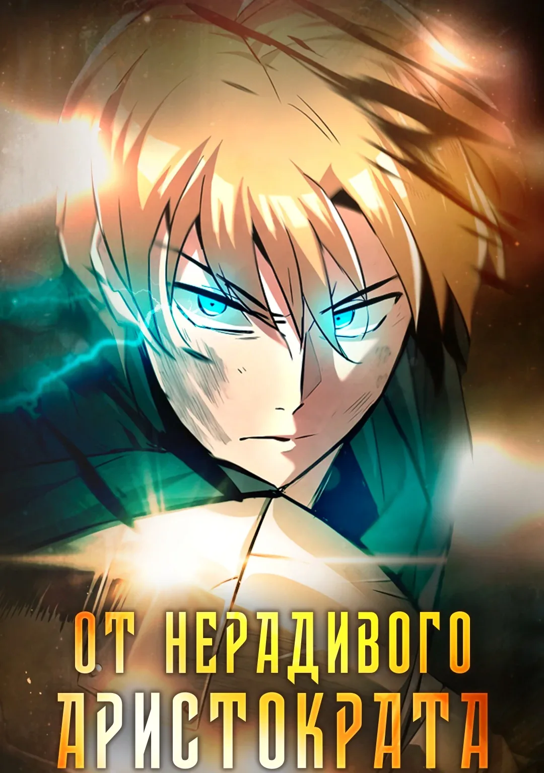 От нерадивого аристократа до усердного гения — Глава 59, страница 1