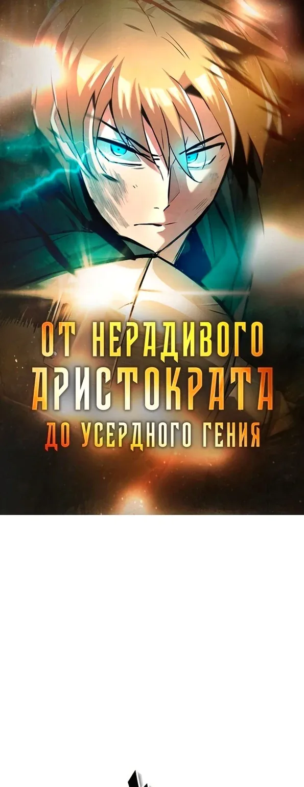 От нерадивого аристократа до усердного гения — Глава 85, страница 1