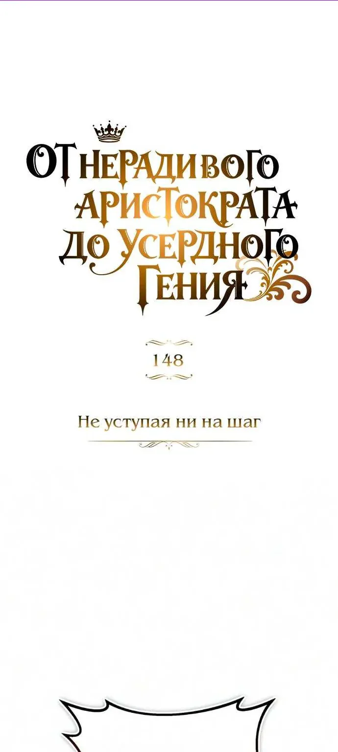 От нерадивого аристократа до усердного гения — Глава 148, страница 1