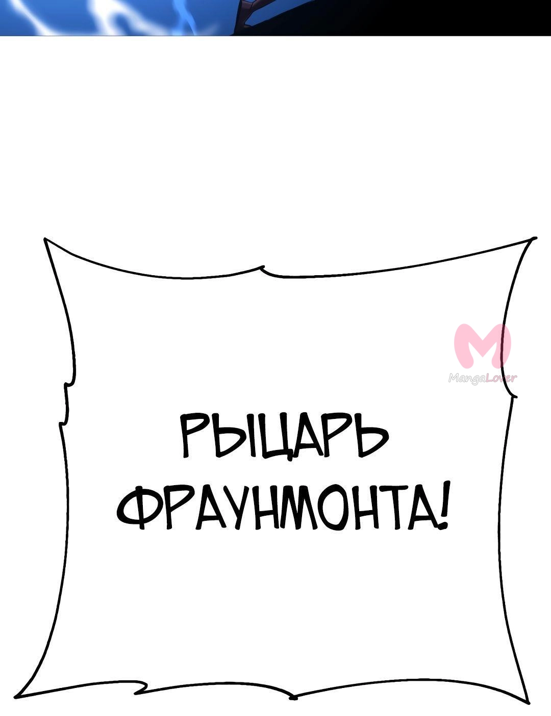 От рыцаря самого низкого ранга до монарха — Глава 132, страница 87