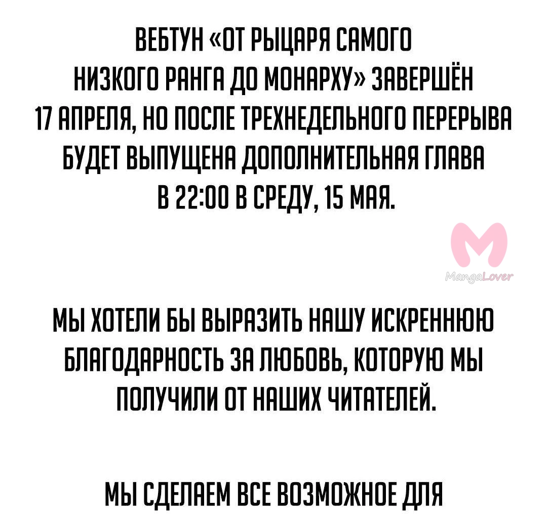 От рыцаря самого низкого ранга до монарха — Глава 141, страница 110
