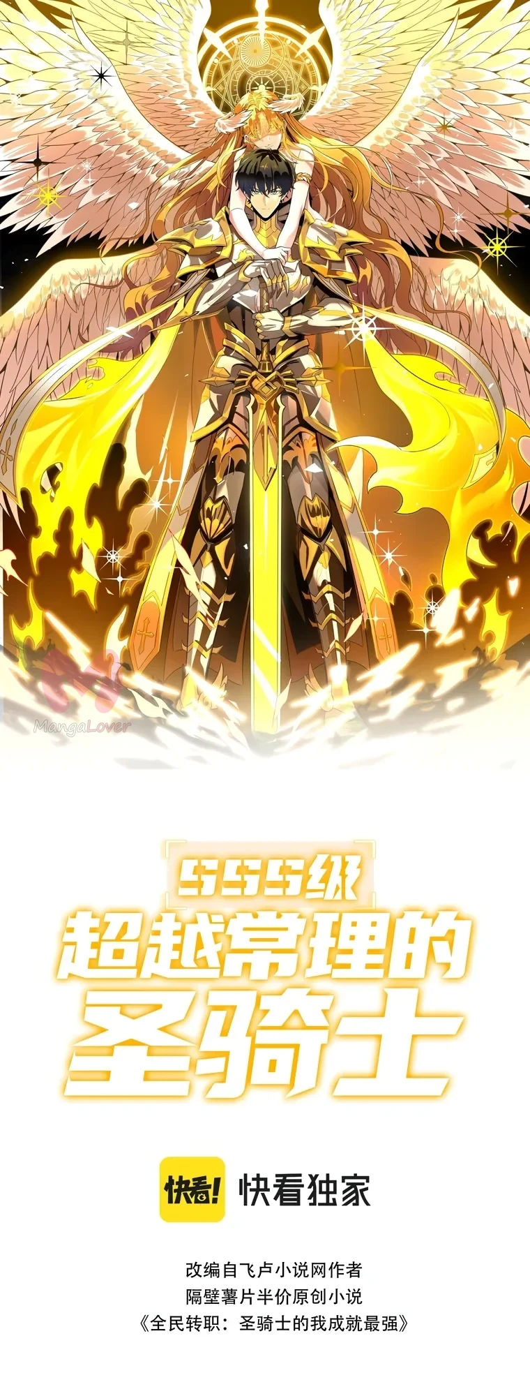 Паладин уровня SSS, превосходящий здравый смысл — Глава 71, страница 1