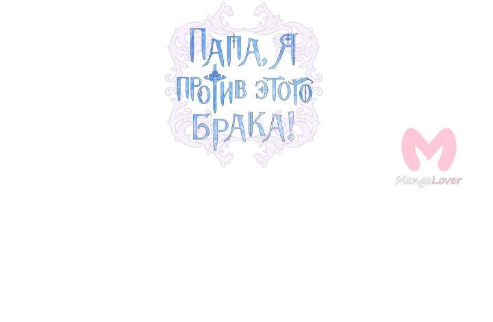Папа, я против этого брака — Глава 92, страница 21