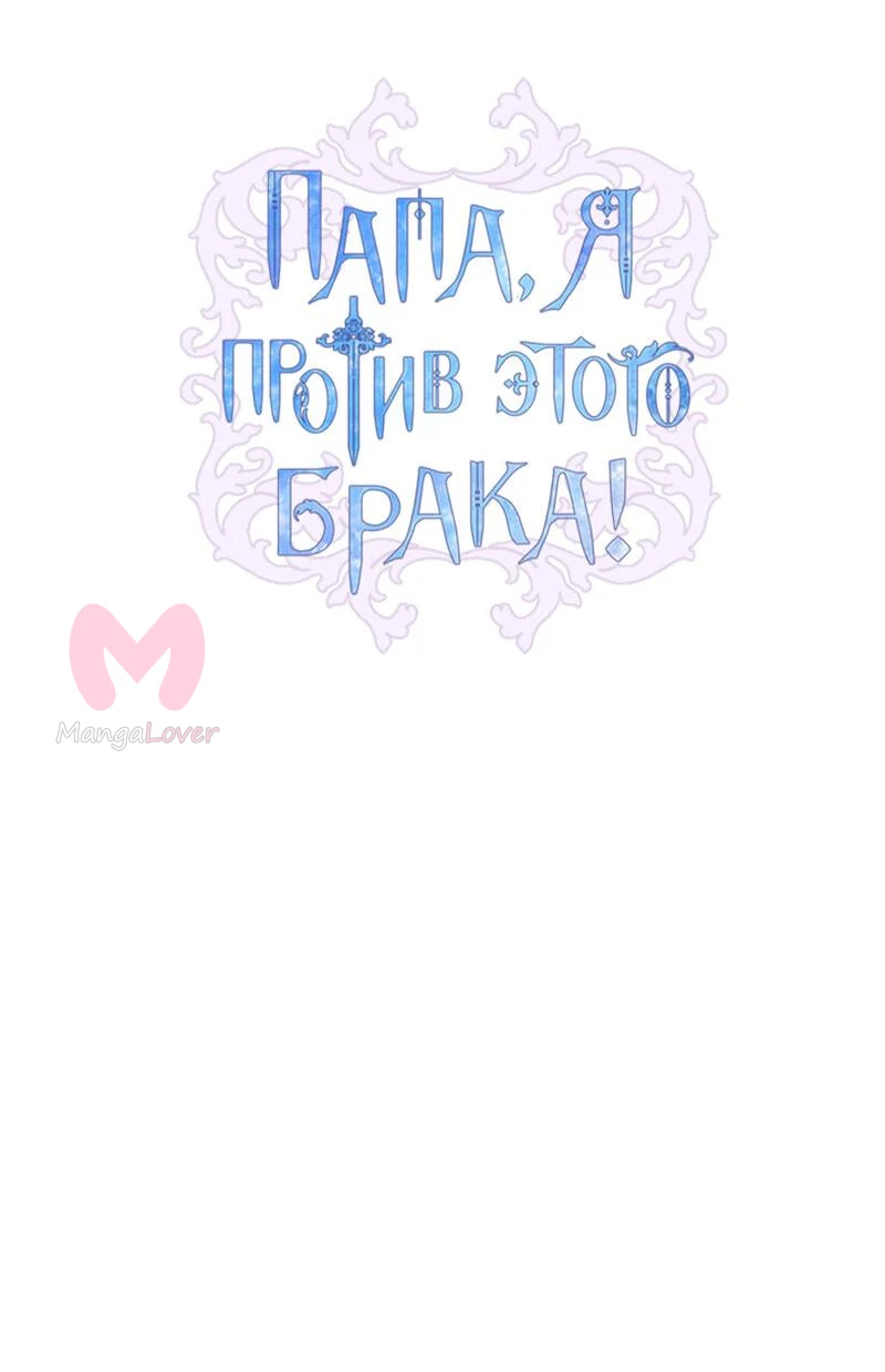 Папа, я против этого брака — Глава 125, страница 4