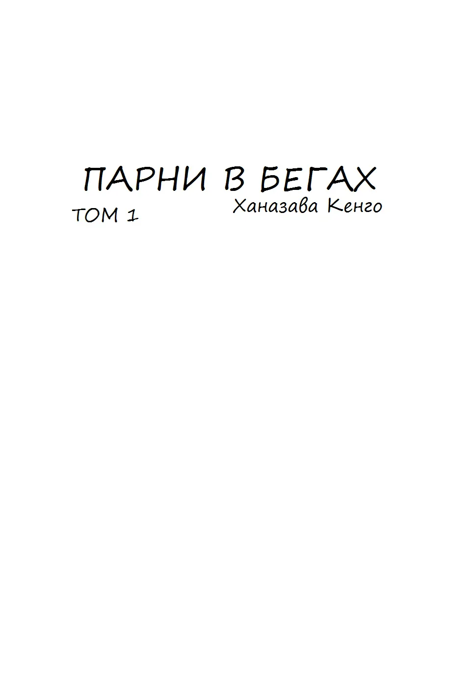 Парни в бегах — Глава 1, страница 4