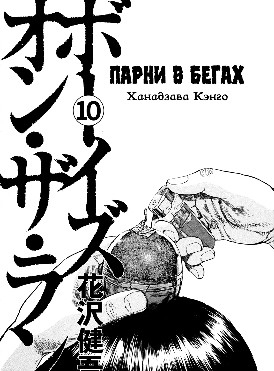 Парни в бегах — Глава 101, страница 3
