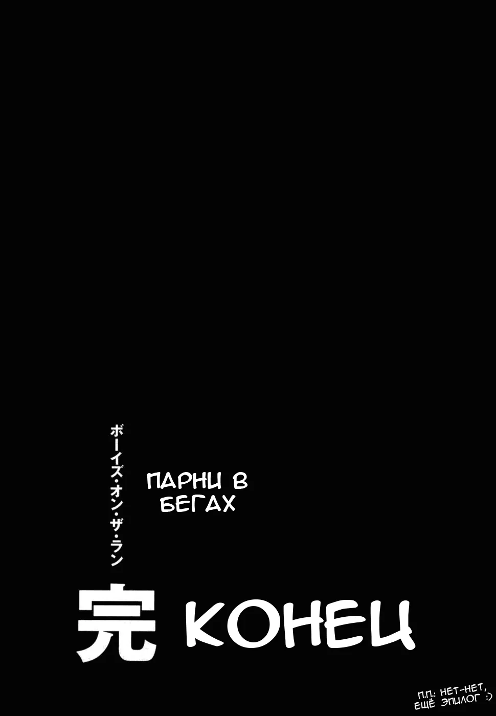 Парни в бегах — Глава 115, страница 20