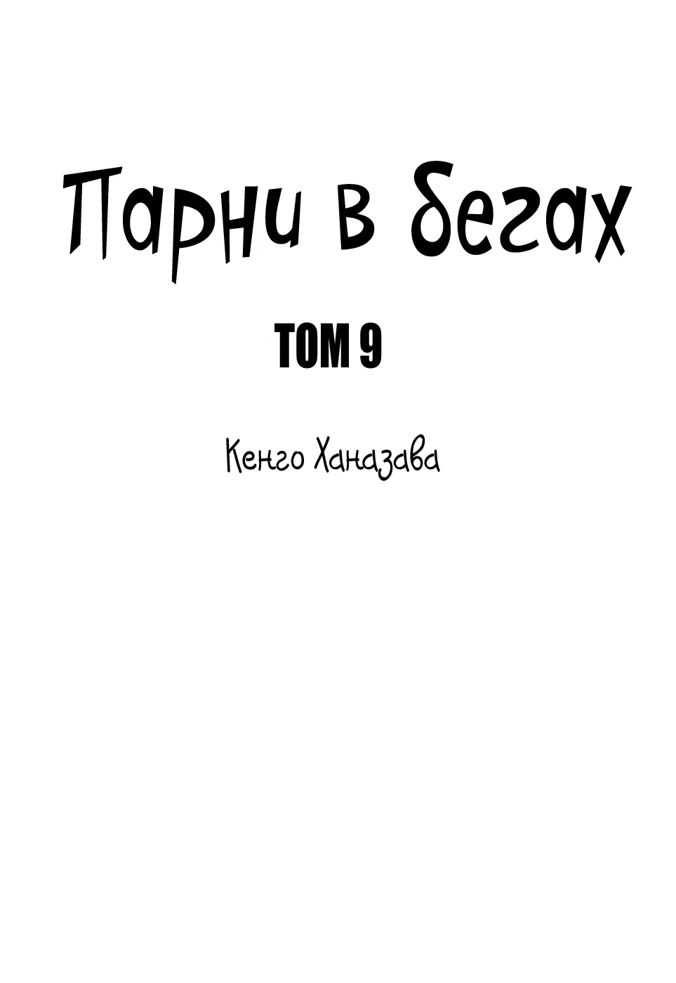 Парни в бегах — Глава 88, страница 3