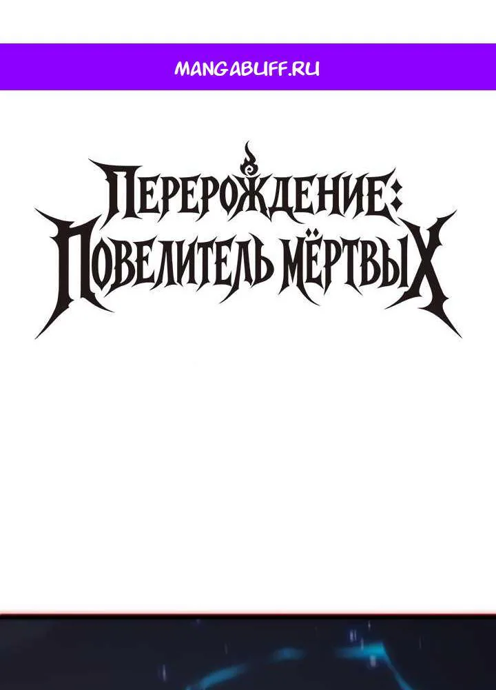 Перерождение: Монарх мёртвых — Глава 11, страница 1