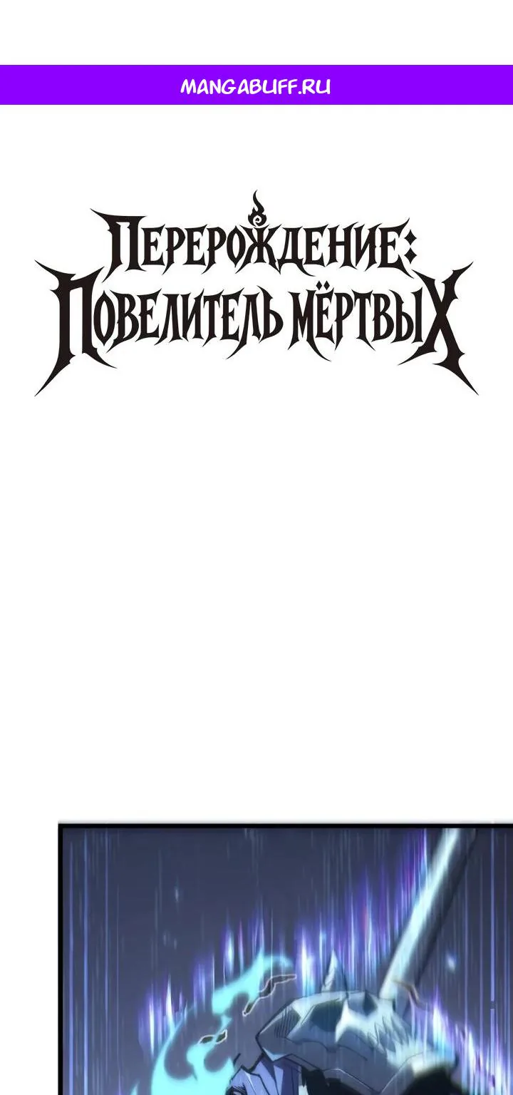 Перерождение: Монарх мёртвых — Глава 13, страница 1