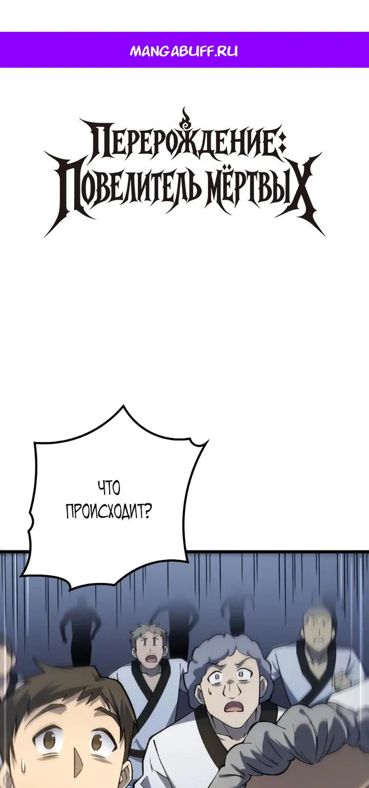 Перерождение: Монарх мёртвых — Глава 16, страница 1