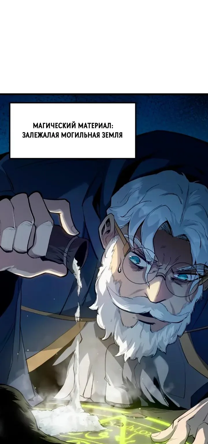 Перерождение: Монарх мёртвых — Глава 18, страница 54