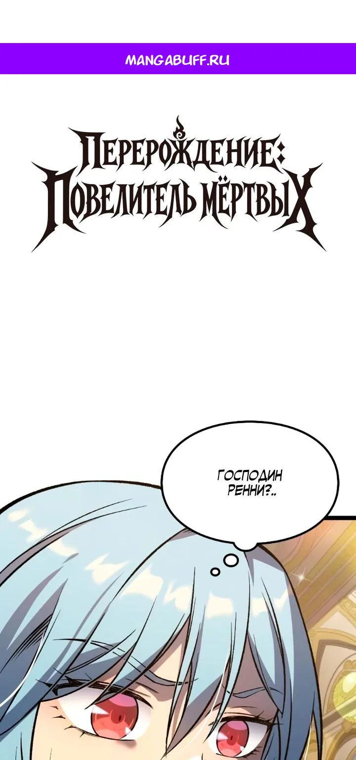 Перерождение: Монарх мёртвых — Глава 21, страница 1