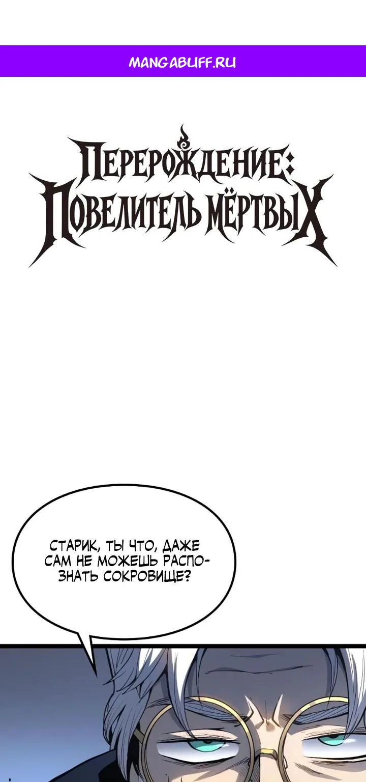 Перерождение: Монарх мёртвых — Глава 22, страница 1