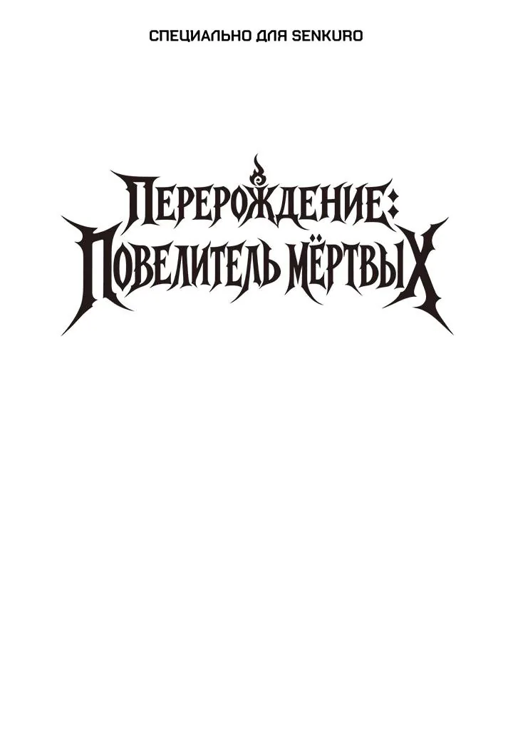 Перерождение: Монарх мёртвых — Глава 24, страница 1