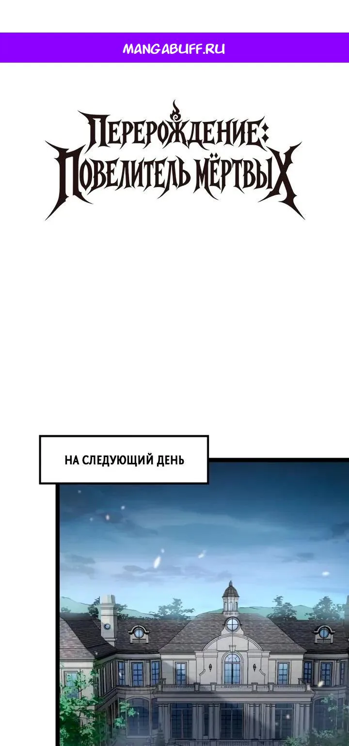 Перерождение: Монарх мёртвых — Глава 25, страница 1