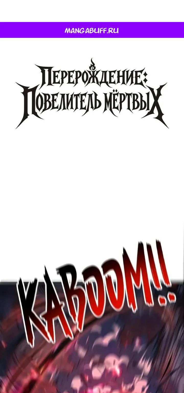 Перерождение: Монарх мёртвых — Глава 27, страница 1