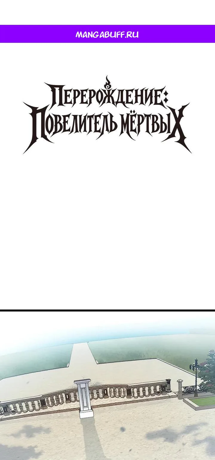 Перерождение: Монарх мёртвых — Глава 3, страница 1