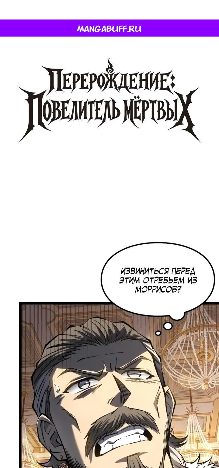 Перерождение: Монарх мёртвых — Глава 32 · Том 1, страница 1