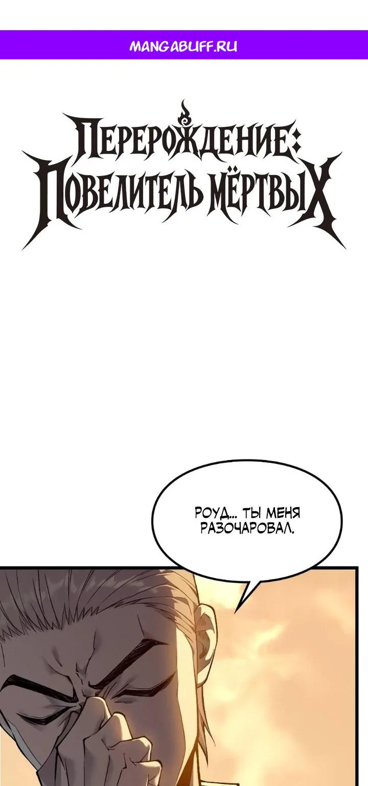 Перерождение: Монарх мёртвых — Глава 6, страница 1