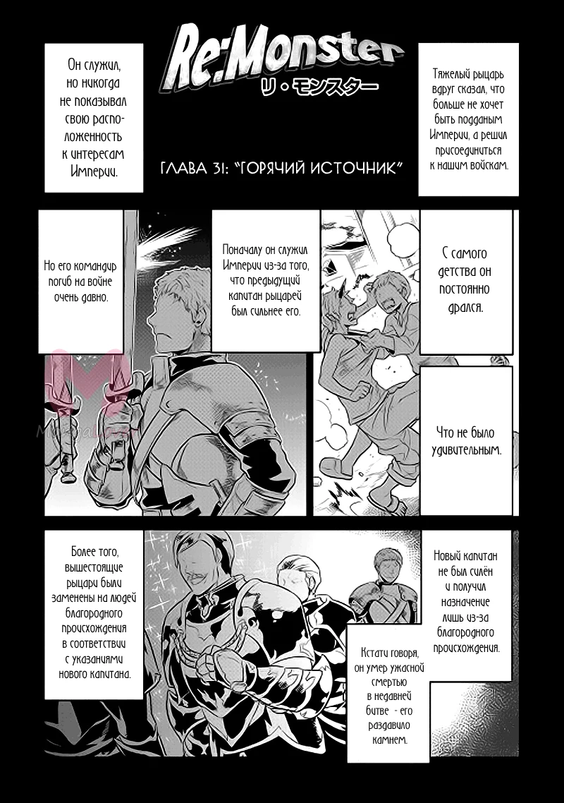 Перерождение: Монстр — Глава 29.1, страница 1