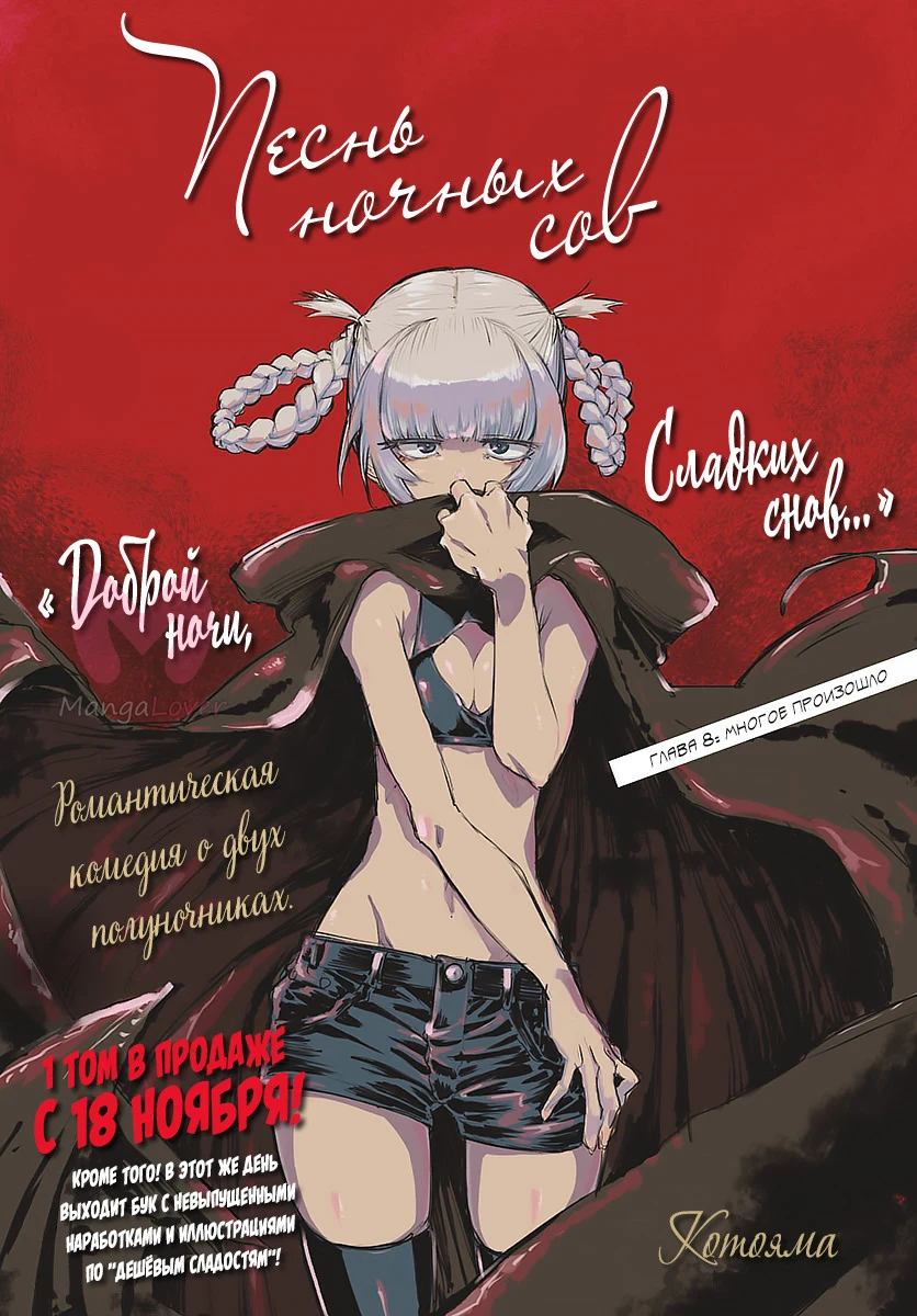 Песнь ночных сов — Глава 8, страница 1