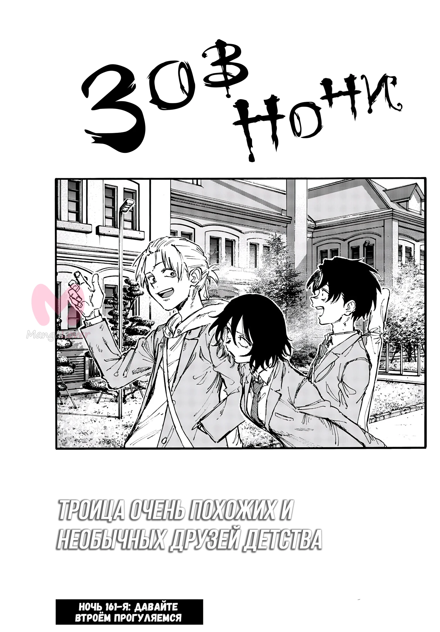 Песнь ночных сов — Глава 161, страница 1