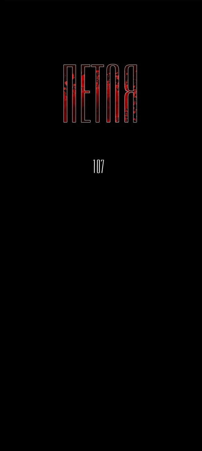 Петля — Глава 107, страница 1