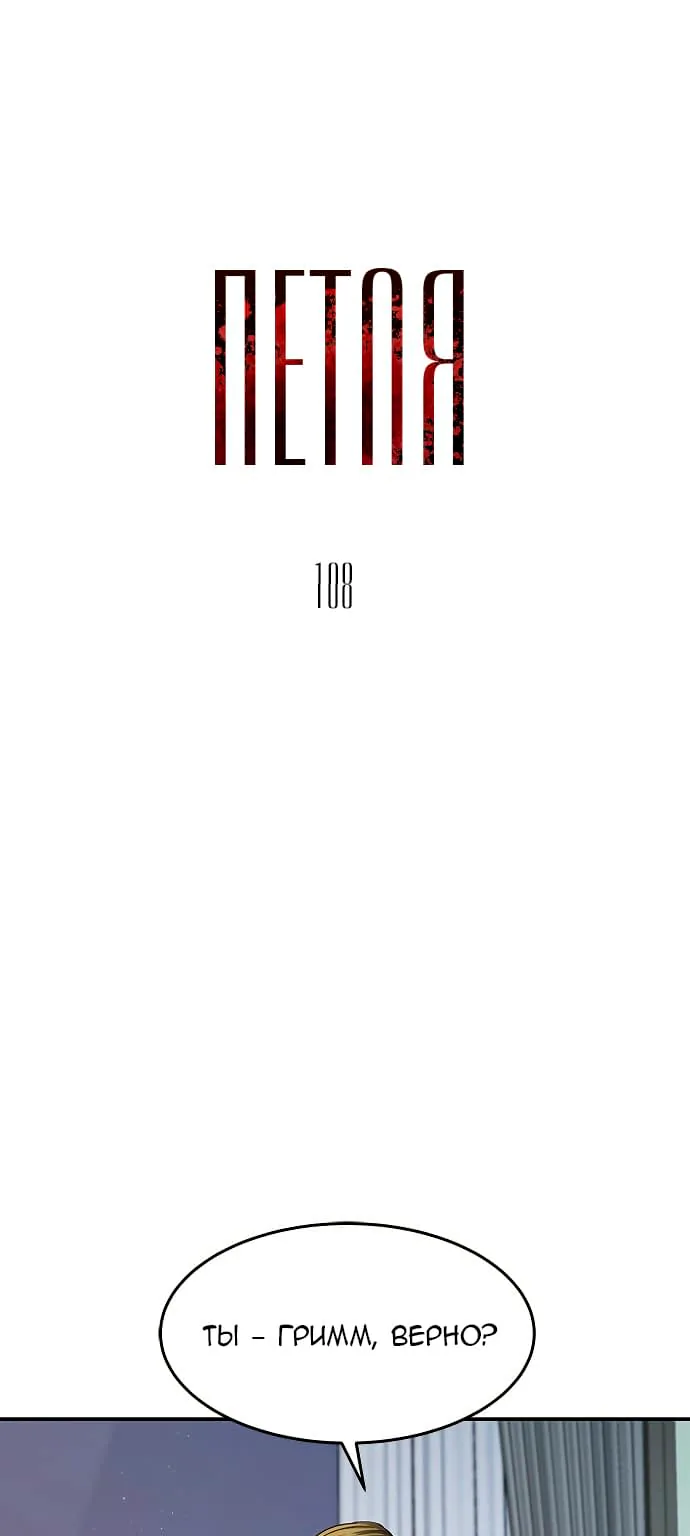 Петля — Глава 108, страница 1