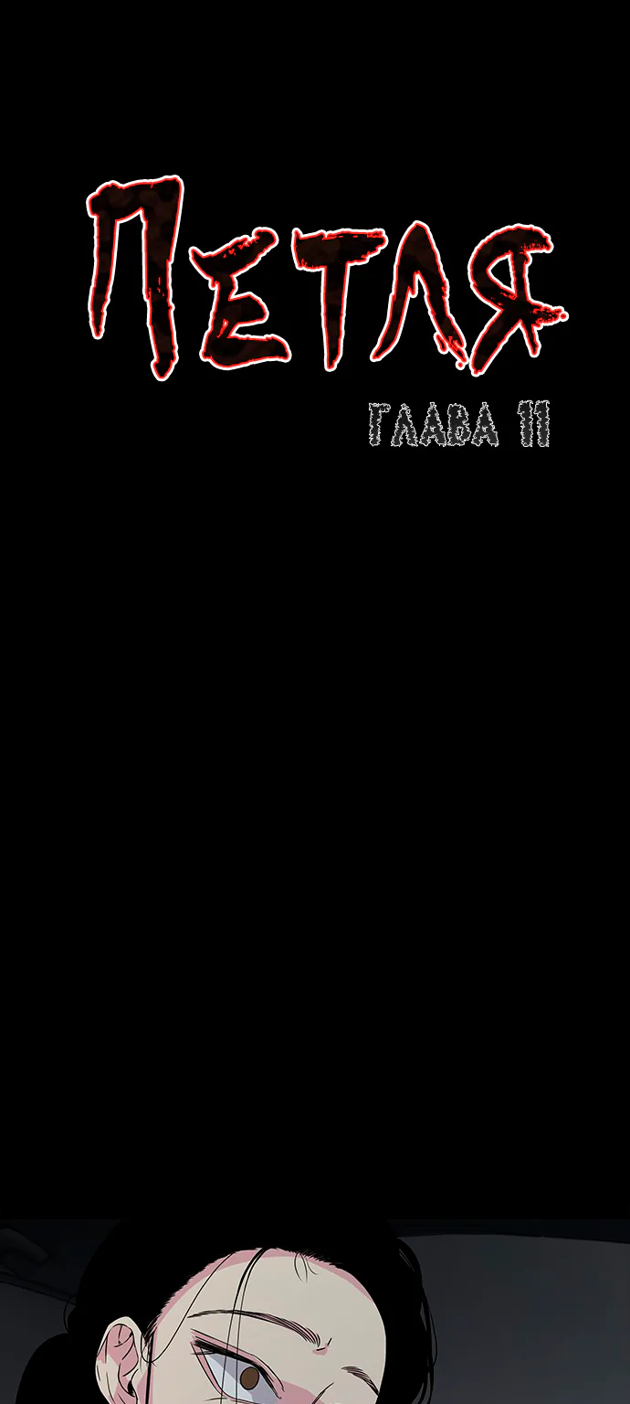 Петля — Глава 11, страница 1