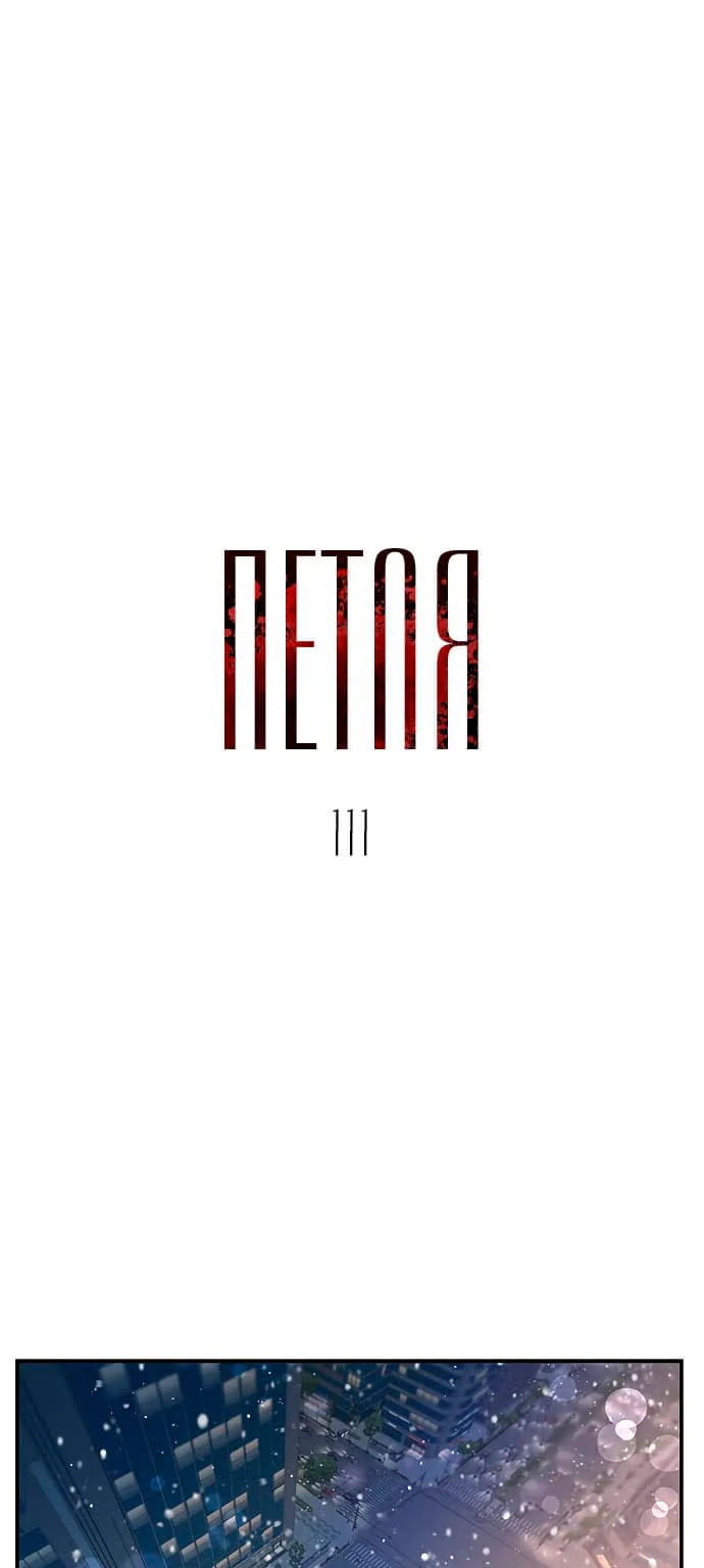 Петля — Глава 111, страница 1