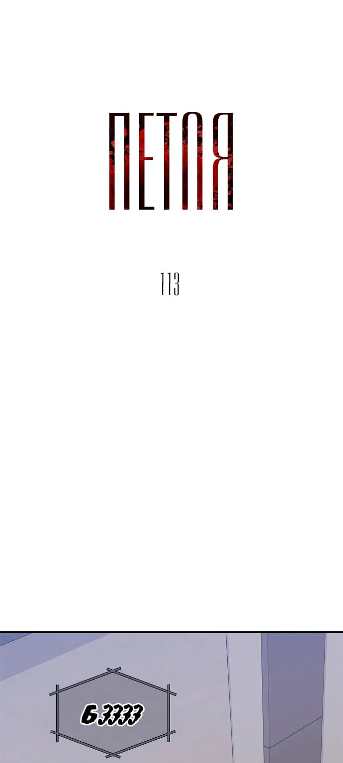 Петля — Глава 113, страница 1
