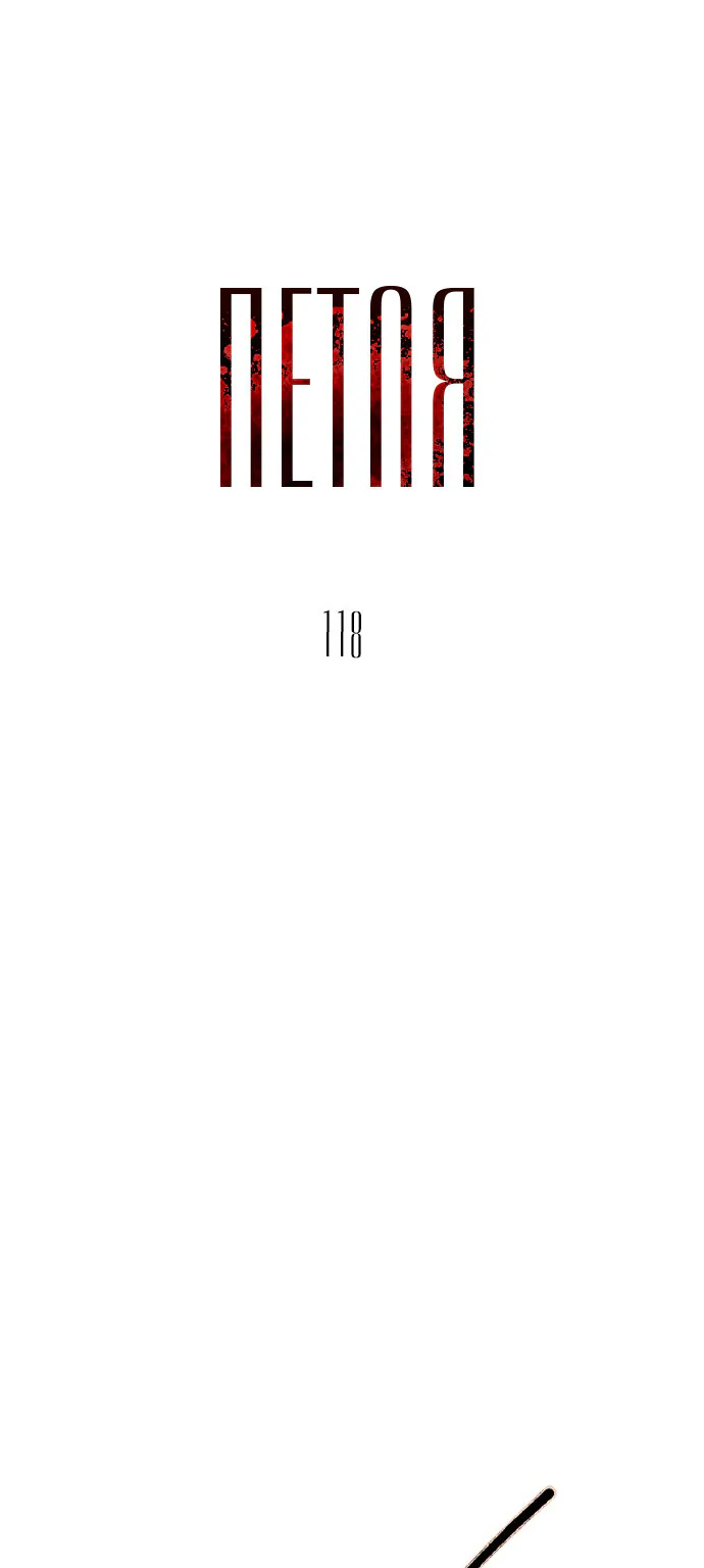 Петля — Глава 118, страница 1