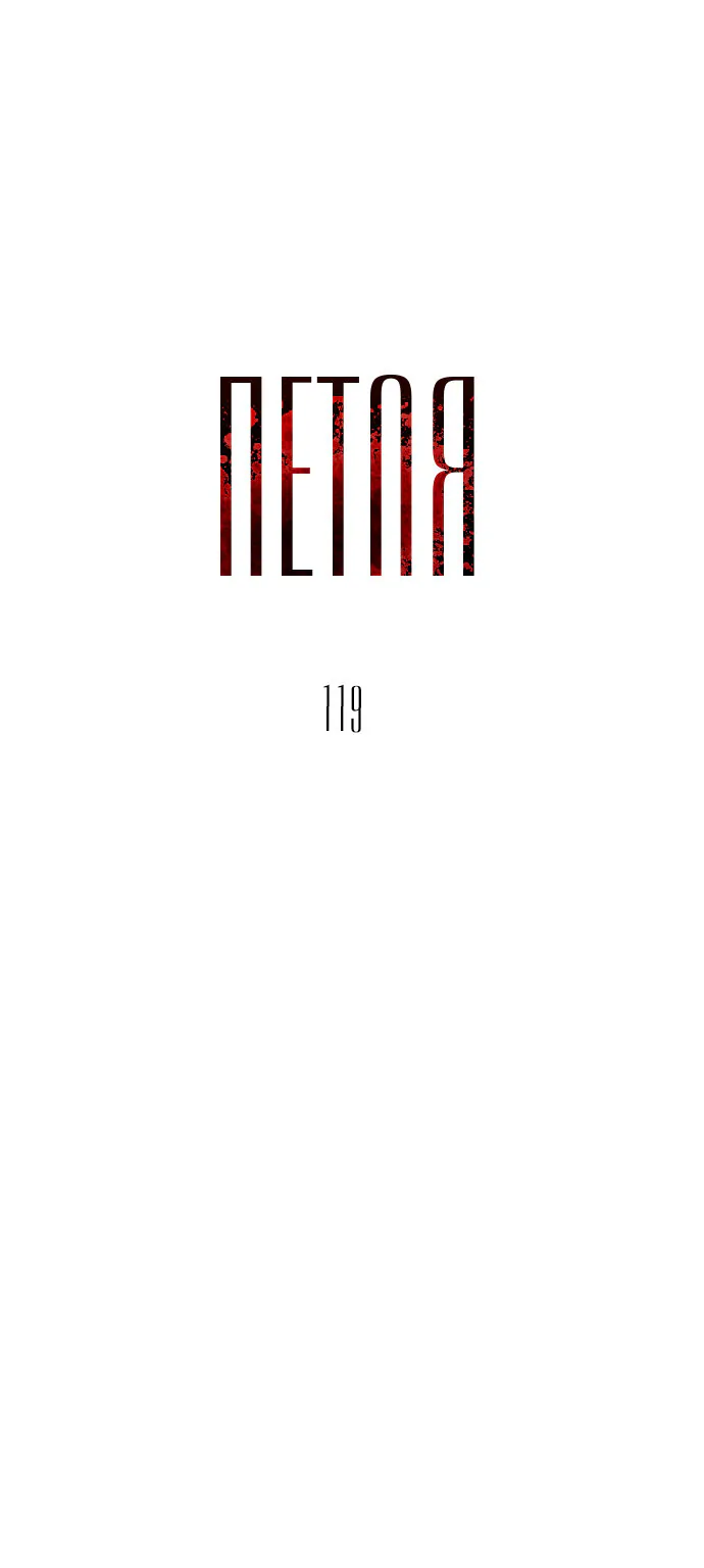 Петля — Глава 119, страница 1