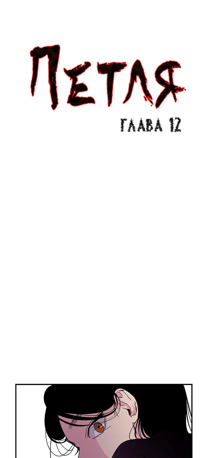 Петля — Глава 12, страница 1