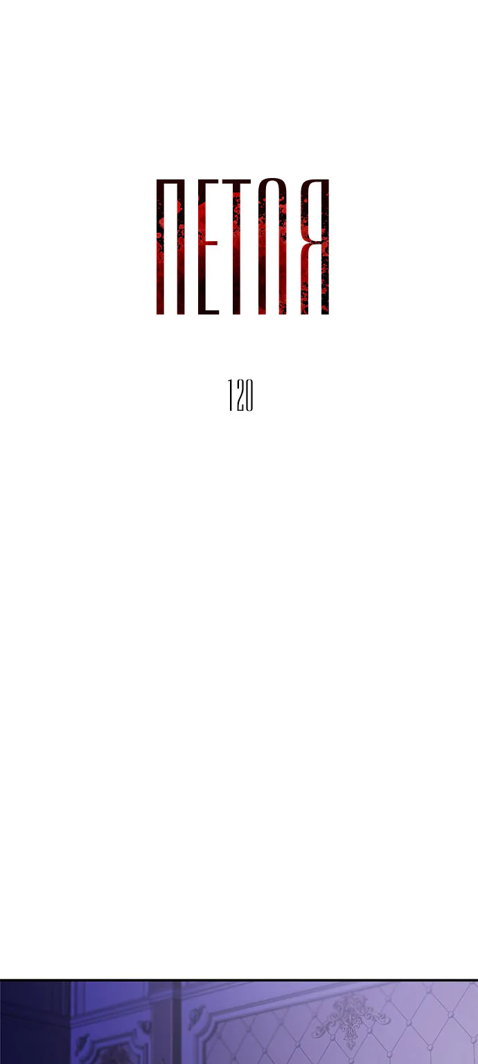 Петля — Глава 120, страница 1