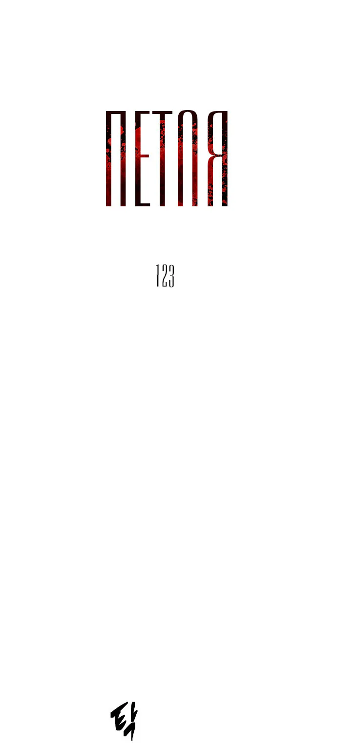Петля — Глава 123, страница 1