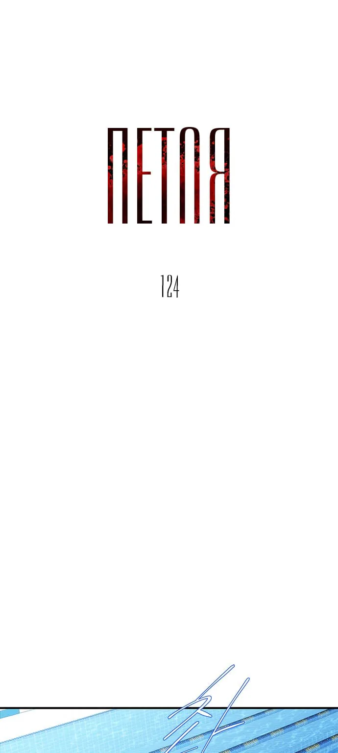 Петля — Глава 124, страница 1