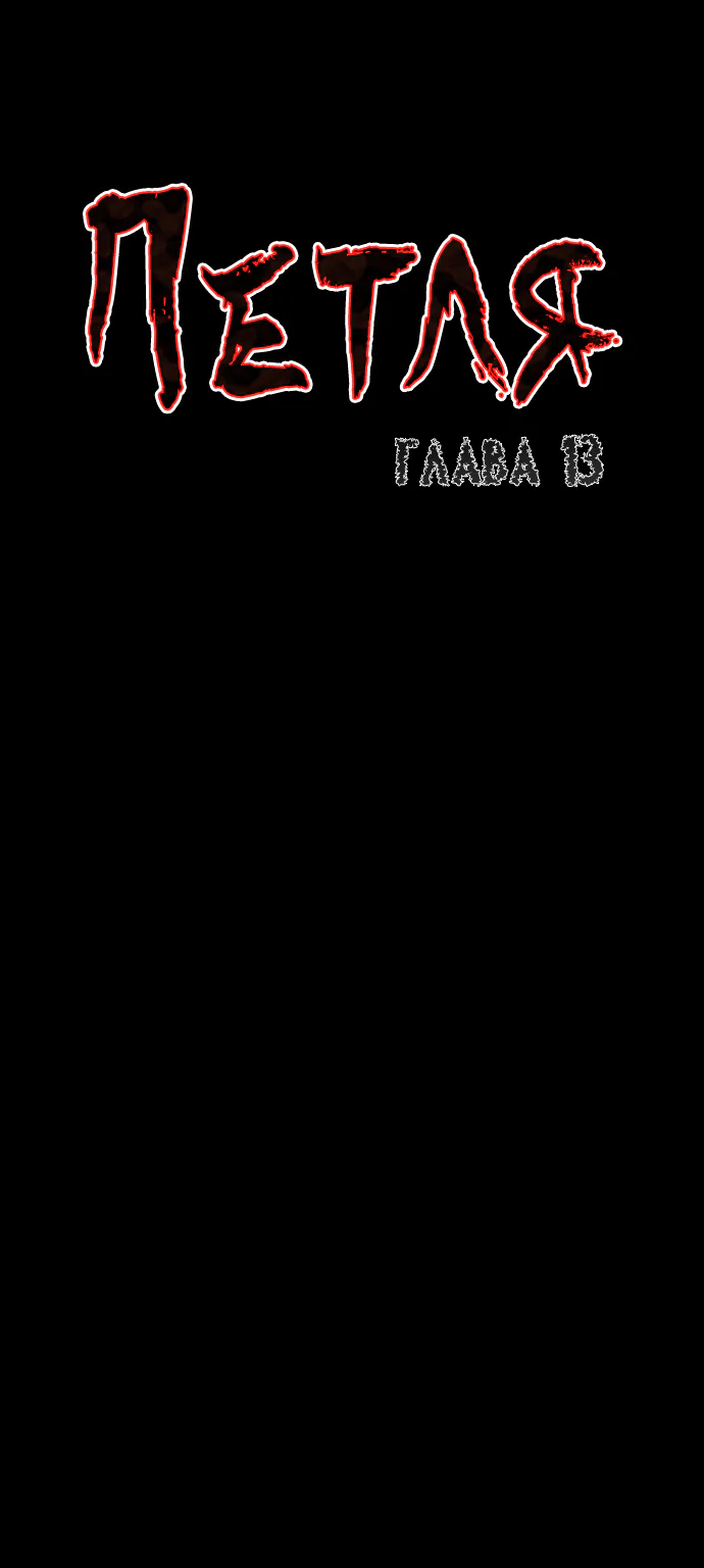 Петля — Глава 13, страница 1
