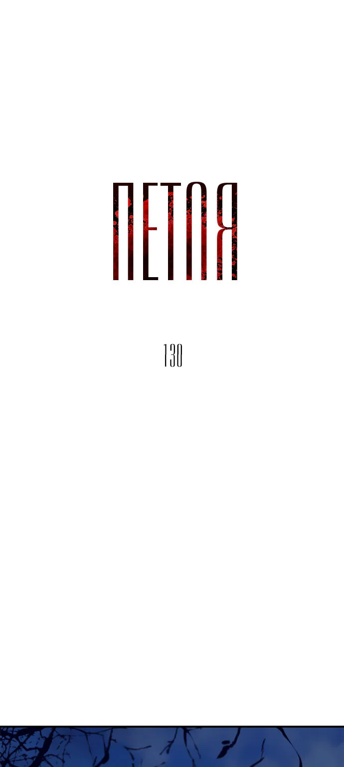 Петля — Глава 130, страница 1