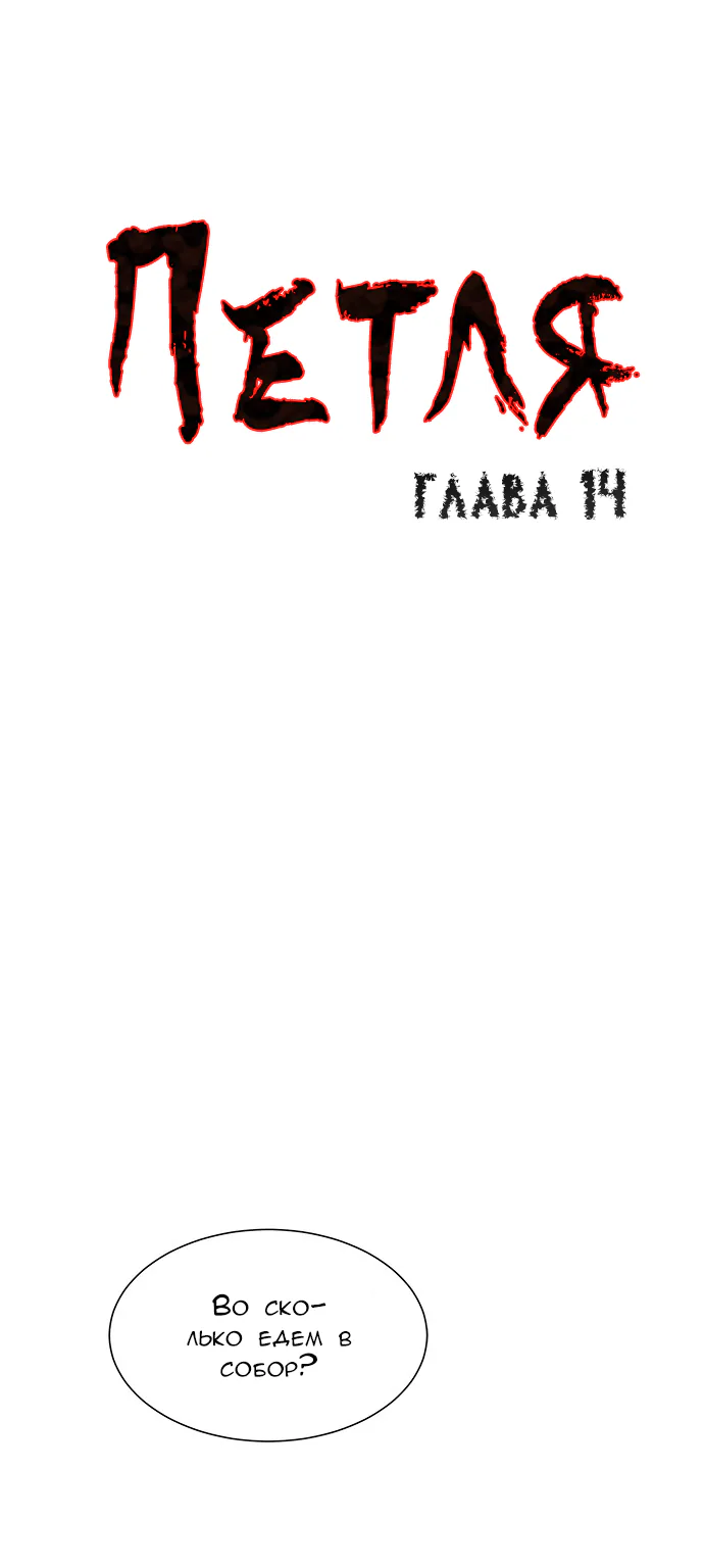 Петля — Глава 14, страница 1