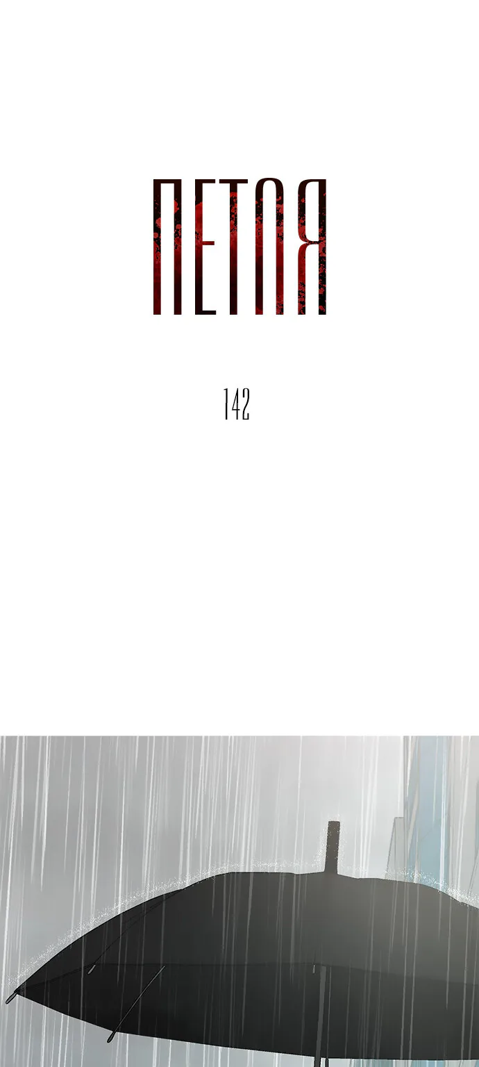 Петля — Глава 142, страница 1
