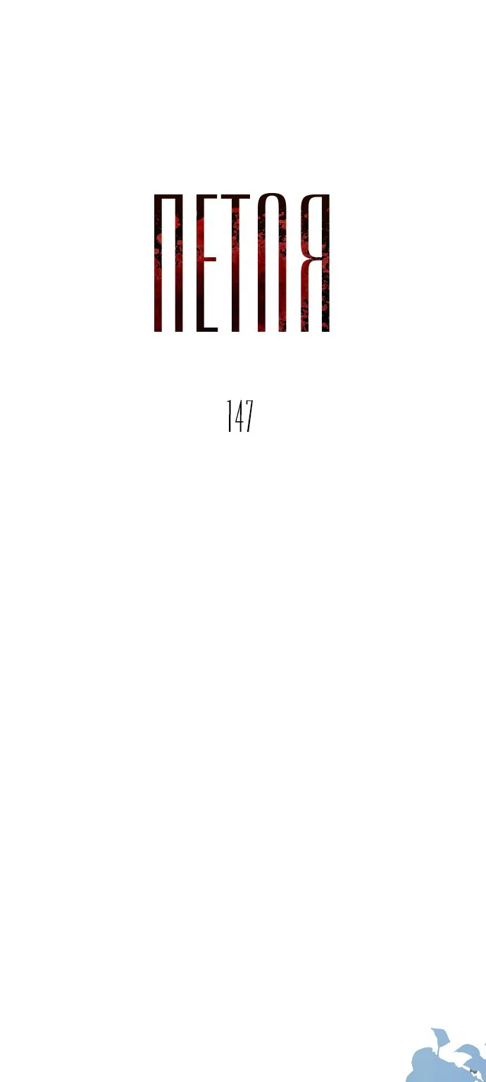 Петля — Глава 147, страница 1