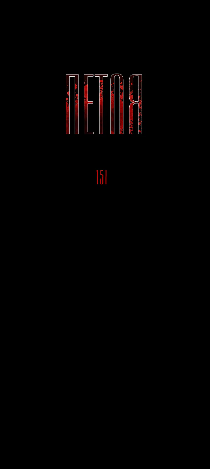 Петля — Глава 151, страница 1
