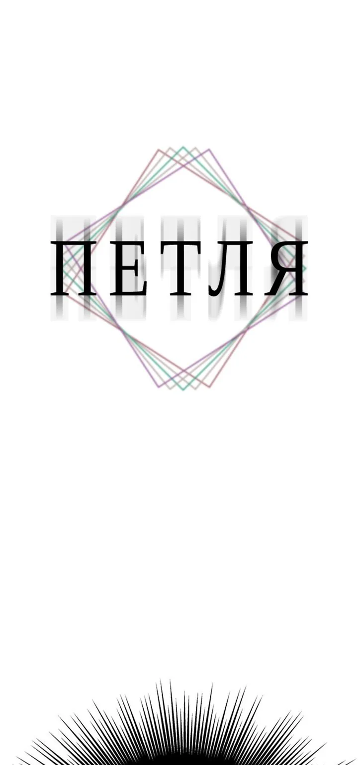 Петля — Глава 169, страница 1