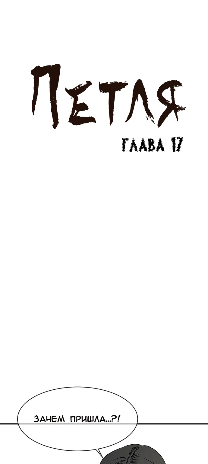 Петля — Глава 17, страница 1
