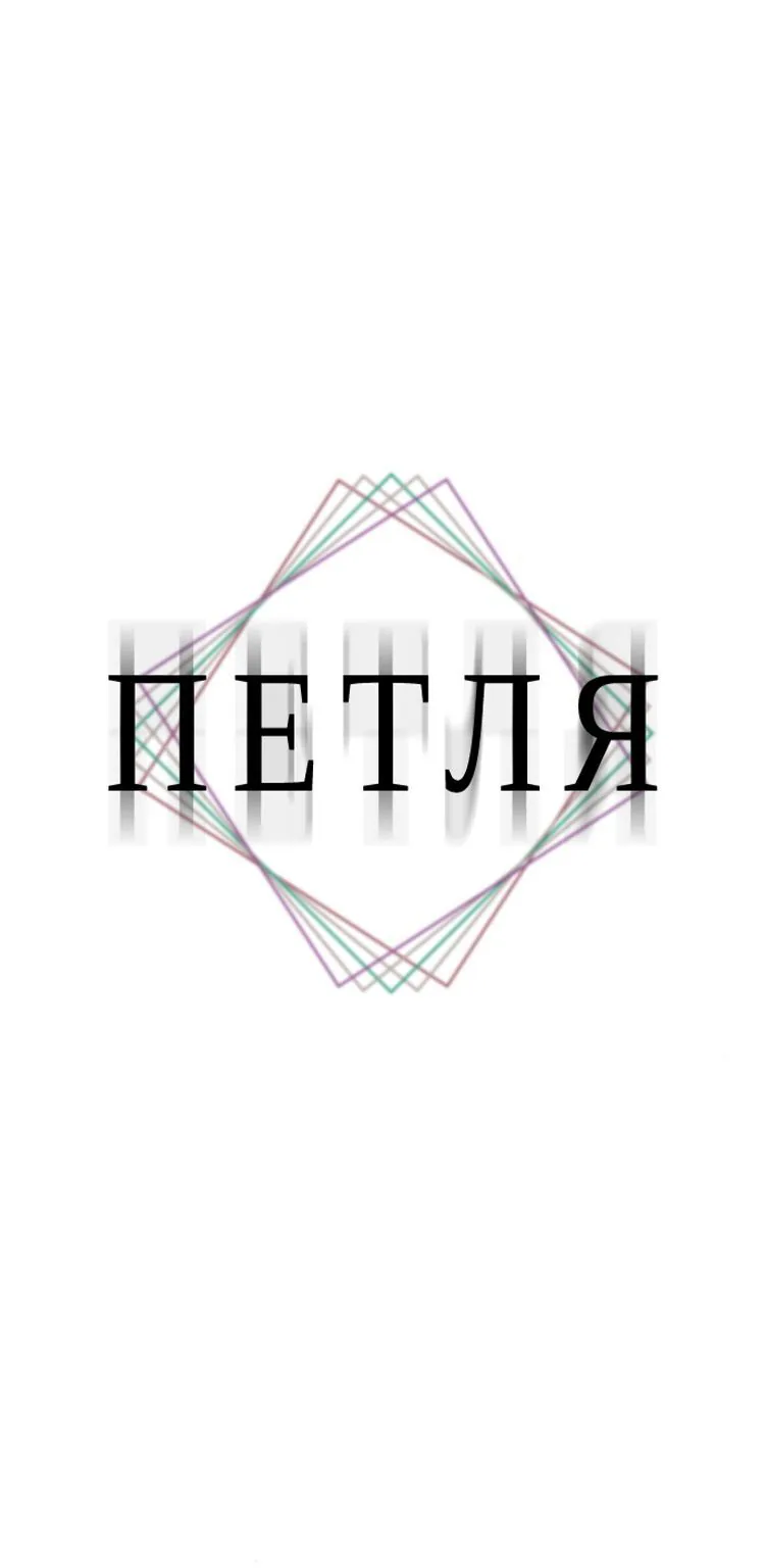 Петля — Глава 177, страница 1