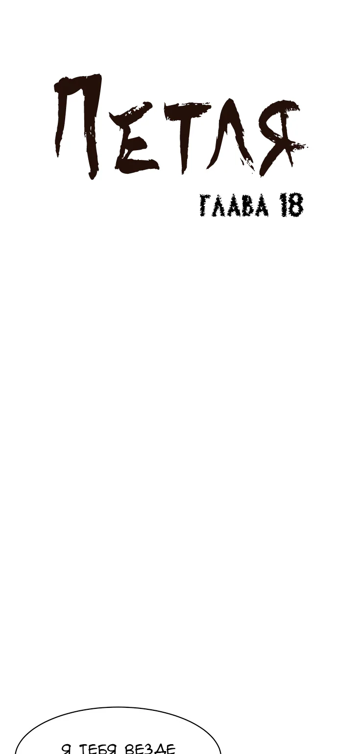 Петля — Глава 18, страница 1