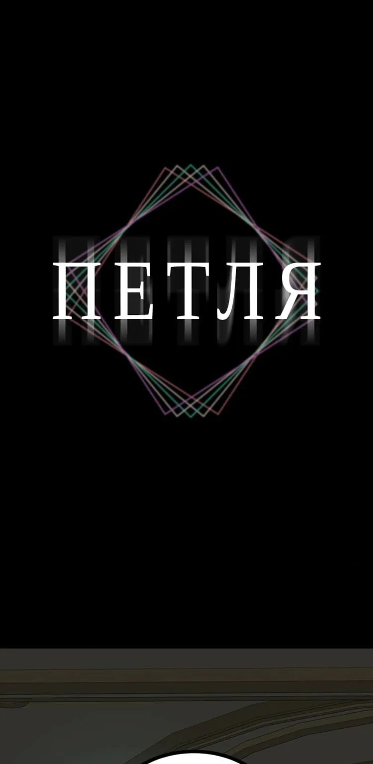 Петля — Глава 182, страница 1